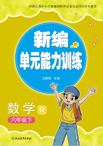 25春 新编单元能力训练 数学（人教版） 六年级 下册 样本