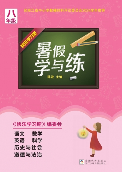 2025秋《暑假学与练》八年级 全科 样张