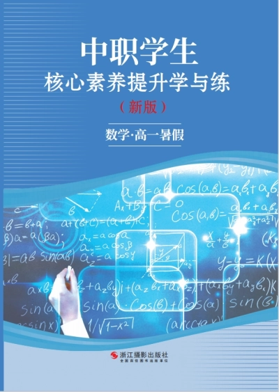 《中职暑假作业》高一数学-样张