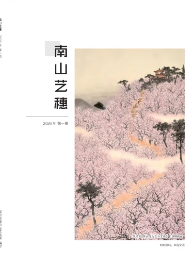 《南山艺穗》2026年第1期