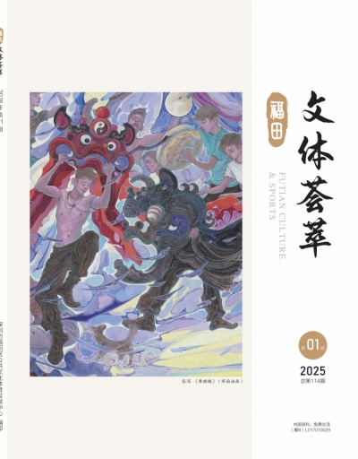 《文体荟萃》2025年第1期