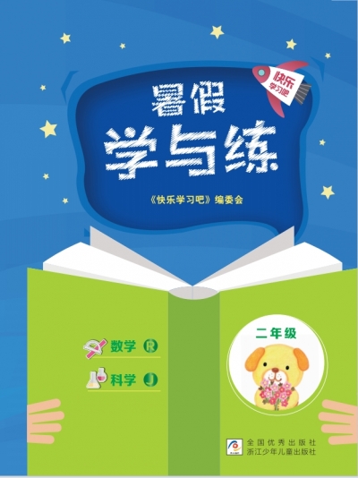2025秋《暑假学与练》二年级 数学R+科学 样张