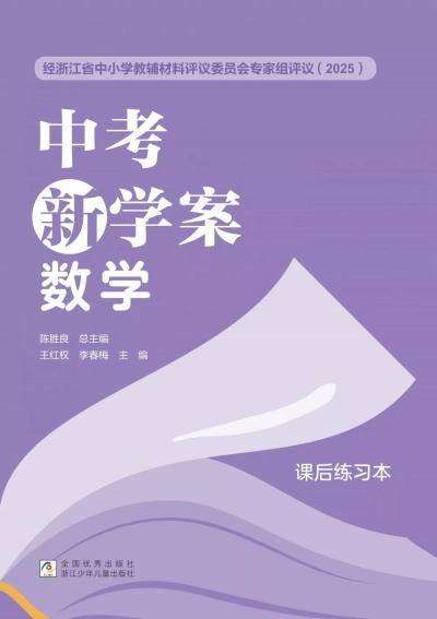 《中考新学案》数学练习本 样张