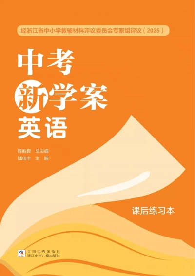 《中考新学案》英语练习本及试卷 样张