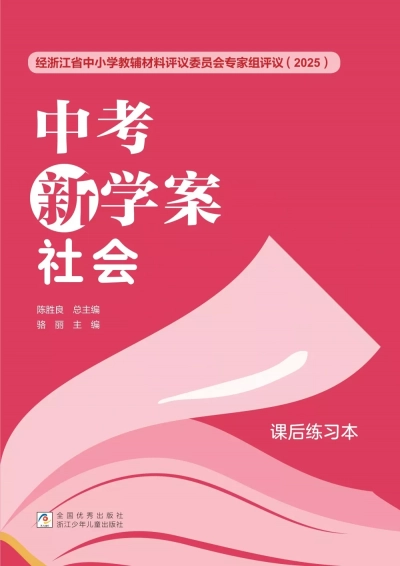 《中考新学案》社会练习本 样张