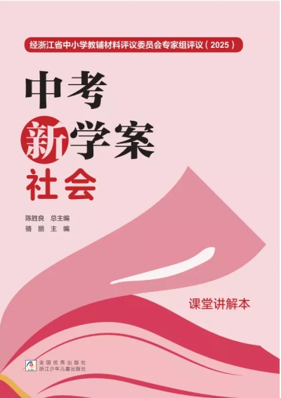 《中考新学案》社会讲解本 样张