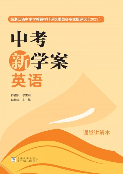 《中考新学案》英语讲解本 样张