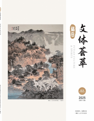 《文体荟萃》2025年第2期
