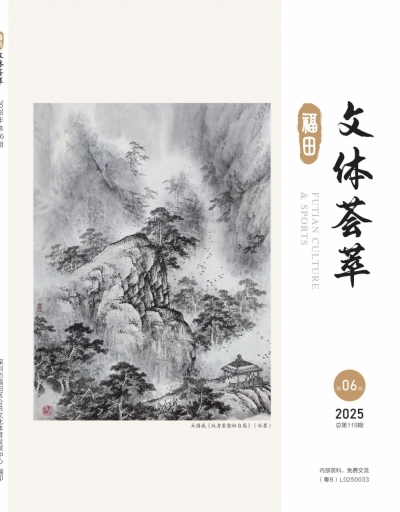 《文体荟萃》2025年第6期
