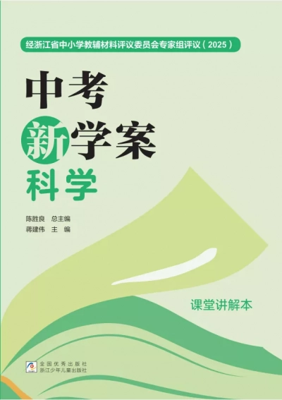 《中考新学案》科学讲解本 样张