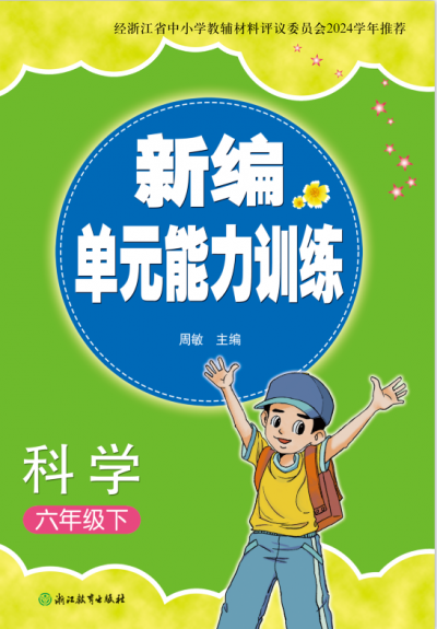 26春 新编单元能力训练 科学  六年级 下册 样本