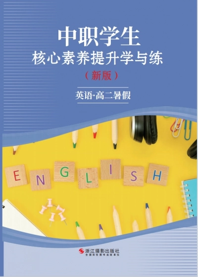 《中职暑假作业》高二英语-样张