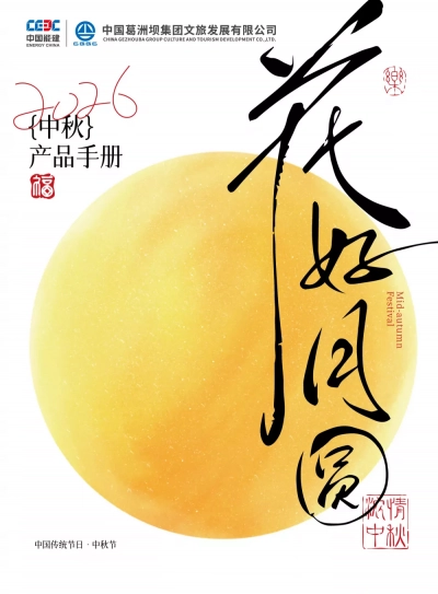 2026中秋产品手册（葛洲坝）