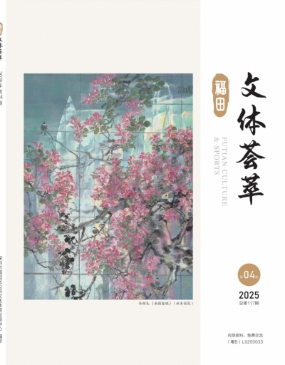 《文体荟萃》2025年第4期