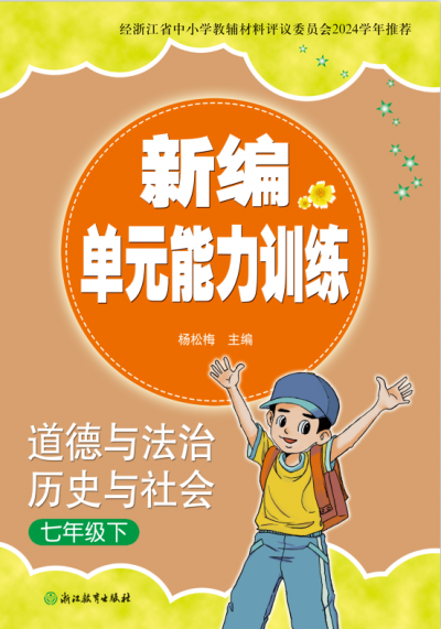 26春 新编单元能力训练 道德与法治·历史与社会 七年级 下册 样本