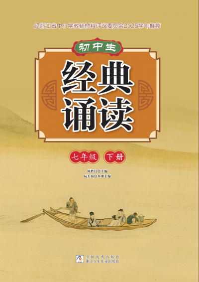 初中生 经典诵读 七年级 下册 样张